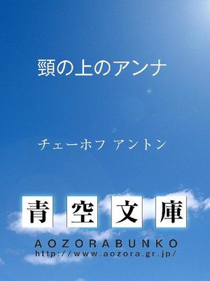 cover image of 頸の上のアンナ